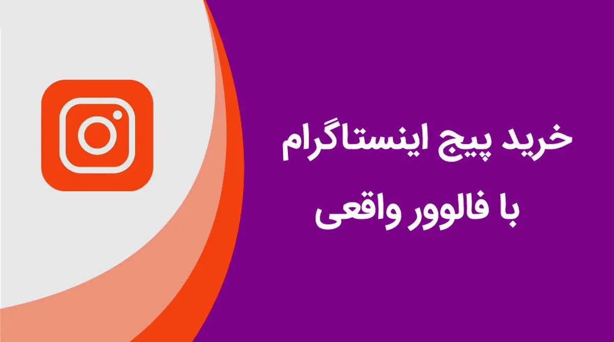 خرید پیج اینستاگرام با فالوور واقعی و تضمینی