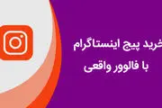 خرید پیج اینستاگرام با فالوور واقعی و تضمینی