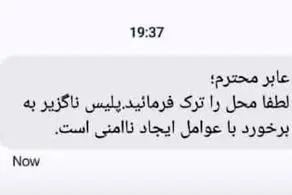 پیامک پلیس به حاضرین در تجمع اعتراضی امروز تهران