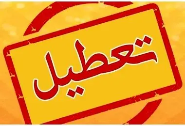 بانک ها و ادارات استان تهران و البرز فردا 3 دی تعطیل می شوند؟