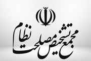 انتقال لایحه معاهده انتقال محکومان بین ایران و بلژیک به مجمع تشخیص 