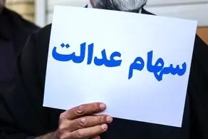 جاماندگان سهام عدالت فوری در این سامانه ثبت نام کنند