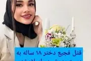 ​این دختر ۱۸ ساله در اسلامشهر  به دست پدرش به طرز فجیعی به قتل رسید