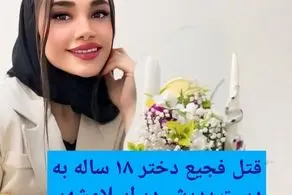 ​این دختر ۱۸ ساله در اسلامشهر  به دست پدرش به طرز فجیعی به قتل رسید