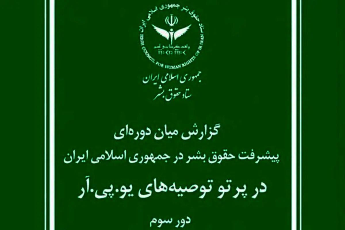 گزارش مبسوط ستاد حقوق بشر جمهوری اسلامی ایران برای سازمان ملل متحد