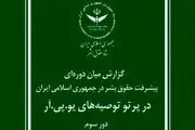 گزارش مبسوط ستاد حقوق بشر جمهوری اسلامی ایران برای سازمان ملل متحد