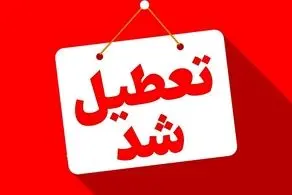 پیش بینی تعطیلی مدارس و ادارات یکشنبه و دوشنبه (۲۲ اردیبهشت)