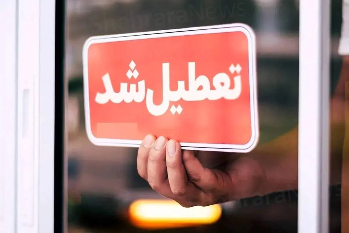 اطلاعیه فوری/ فردا چهارشنبه ۱۱ تیر تعطیل شد