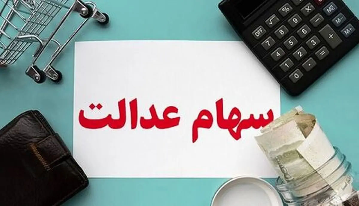 زمان دریافت کارت اعتباری سهام عدالت پس از تایید پرونده