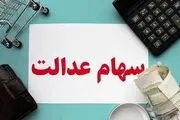 زمان دریافت کارت اعتباری سهام عدالت پس از تایید پرونده