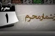 وقایع مهم روز اول محرم الحرام 