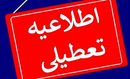 جزئیات تعطیلی مدارس تهران و شهرستانها فردا دوشنبه 10 اردیبهشت 1403