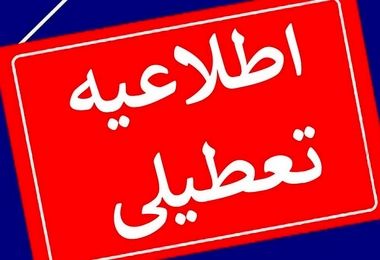 فوری/ جزئیات تعطیلی فردا شنبه ۹ تیر ۱۴۰۳ به دلیل شمارش آرای انتخابات