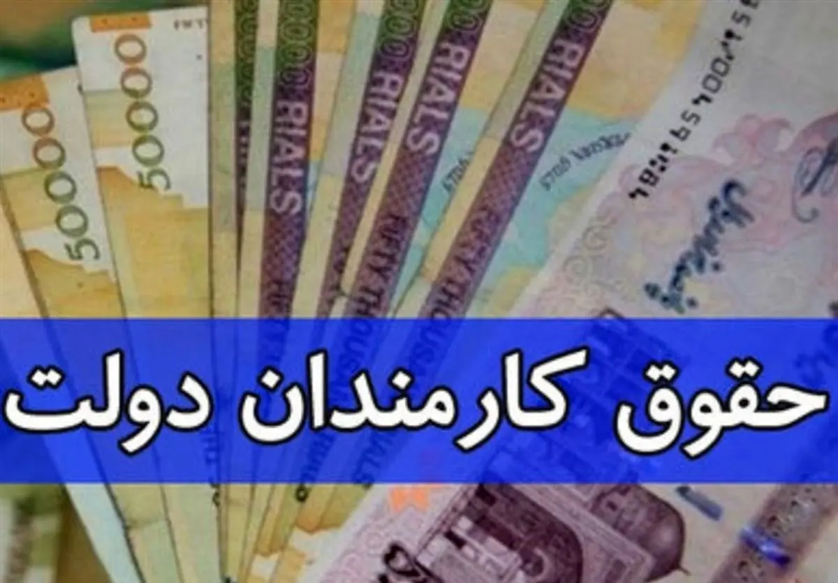 جزییات افزایش ۳۴ درصدی حقوق کارمندان