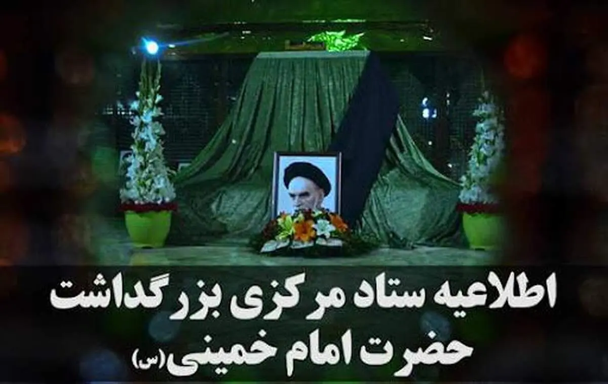 قدردانی ستاد مرکزی بزرگداشت حضرت امام خمینی (س) از مردم و مسئولان