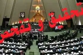 مجلس با تحقیق و تفحص از شرکت ملی پالایش نفت موافقت کرد 