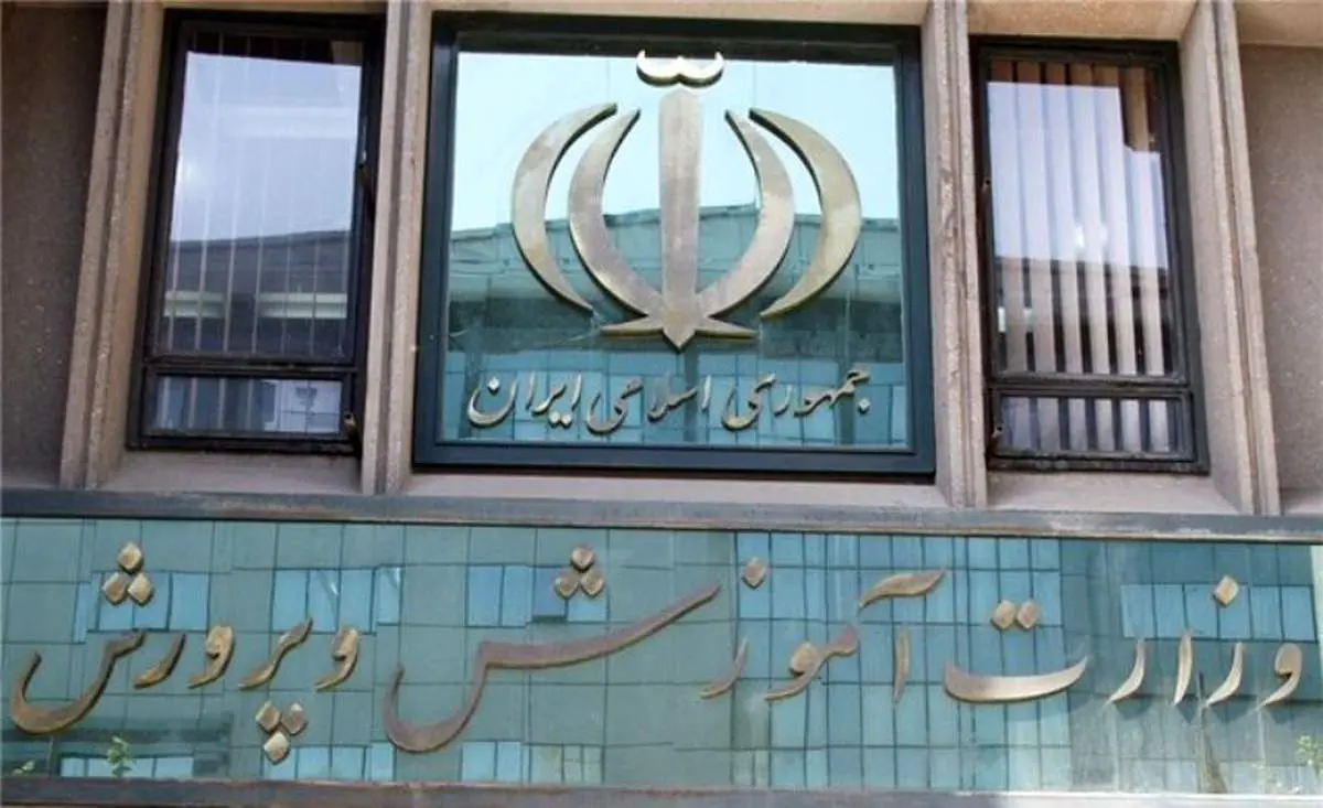 اطلاعیه مهم و تکمیلی آموزش و پرورش صادر شد