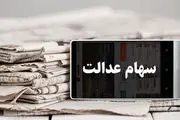 چه اتفاقی امروز برای سهام عدالت پیش آمد؟