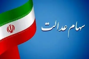 واریز ۴۴۶ هزار تومان سود سهام عدالت برای سهامداران