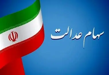 جاماندگان سهام عدالت به این سایت مراجعه کنند