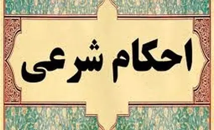 با مرگ شوهر محرمیت عروس و پدرشوهر از بین می‌رود؟