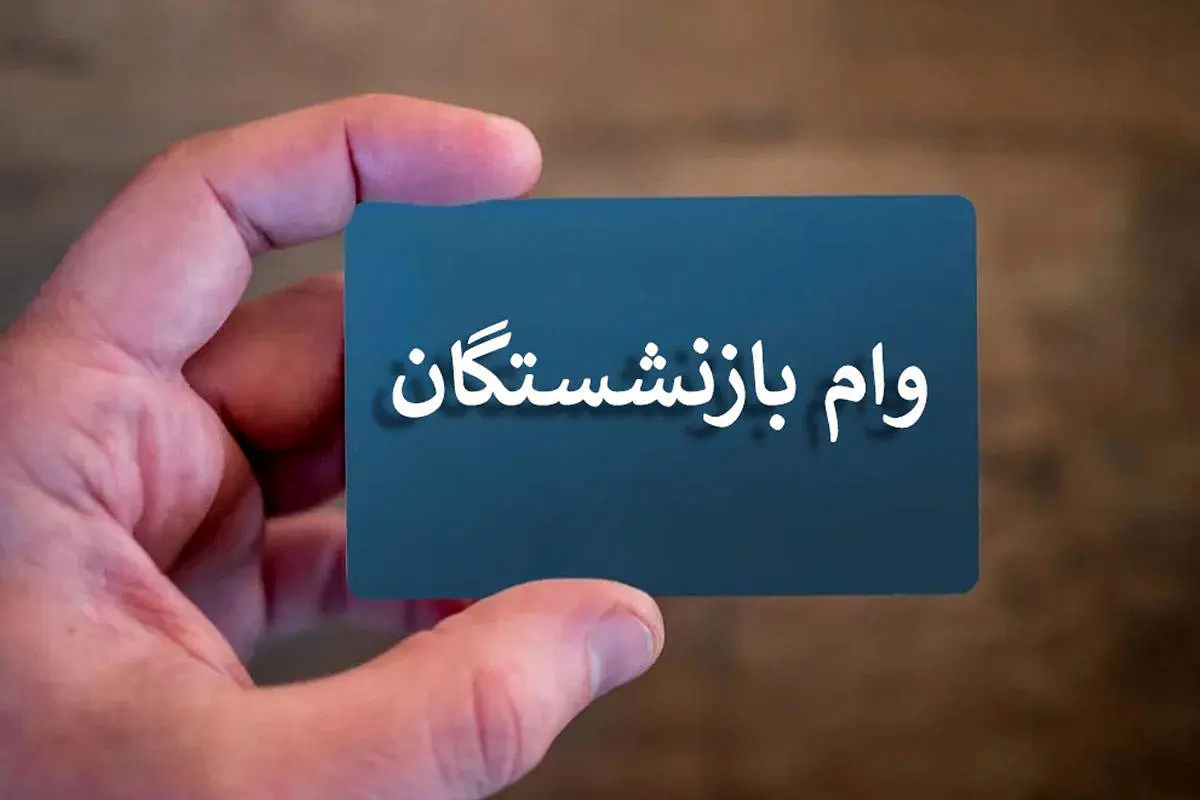 اعلام جزئیات جدید از پرداخت وام 50 میلیون تومانی بازنشستگان کشوری