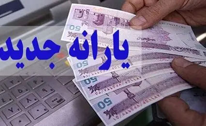 فوری، یارانه جدید واریز شد/ زمان برداشت