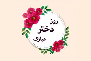 جدیدترین و زیباترین متن های تبریک روز دختر