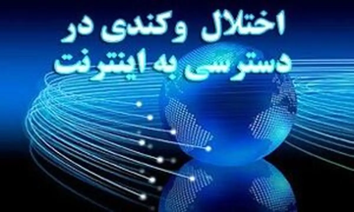 گزارش نت بلاکس از اختلال اینترنتی در برخی شهرها 