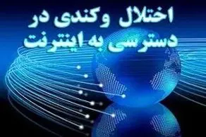 گزارش نت بلاکس از اختلال اینترنتی در برخی شهرها 