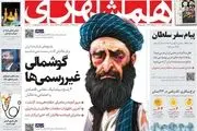 کاریکاتور طالبان در صفحه یک روزنامه شهرداری تهران+ ببینید