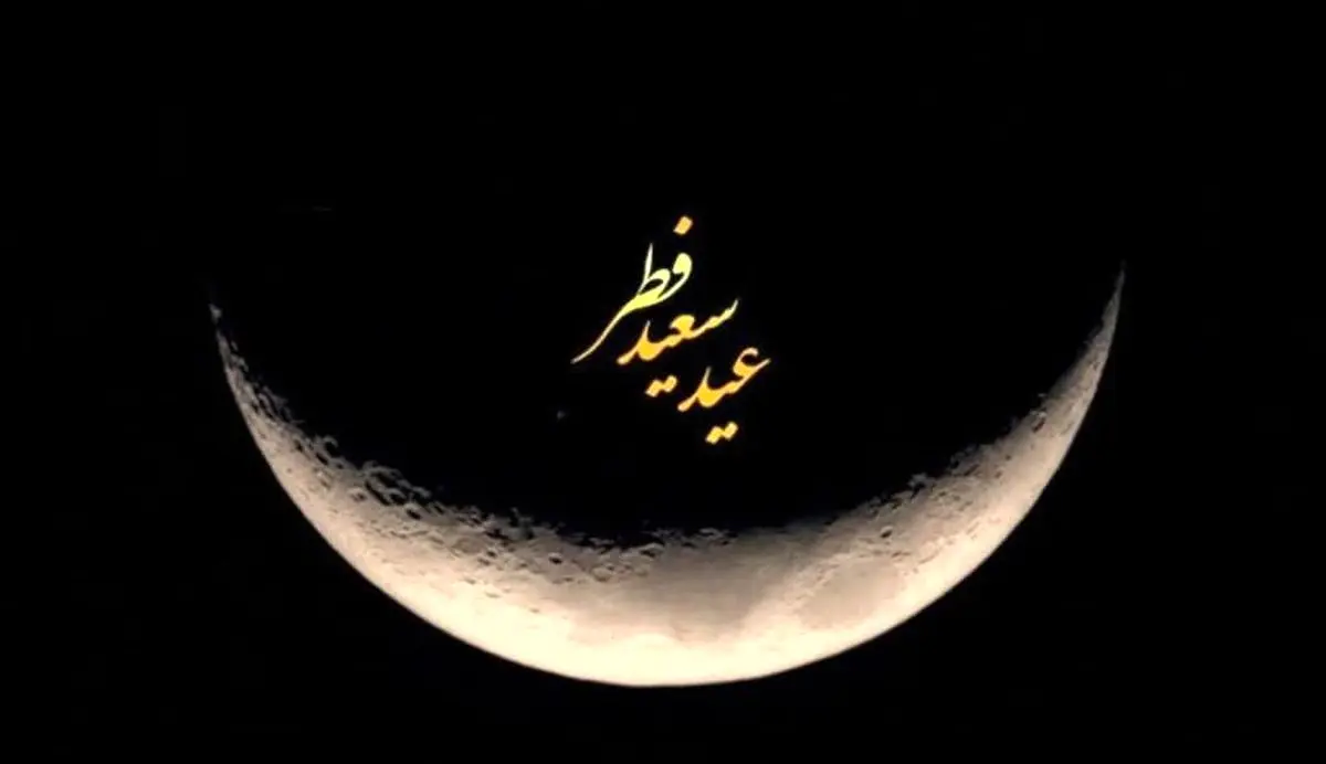 عید فطر ١۴٠١ چه روزی است؟