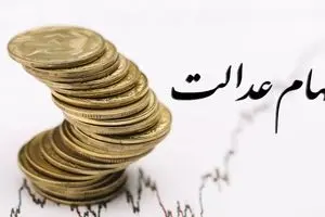 لزوم تعیین تکلیف سود ۲۵ همتی سهامداران عدالت توسط صیدی