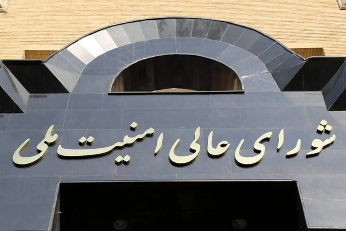 شورای عالی امنیت ملی هشدار داد