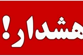 هشدار فوری وبسیار مهم به تهرانی ها برای امشب