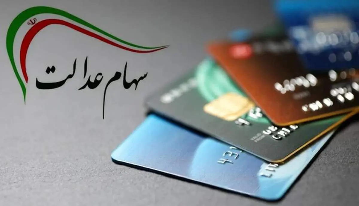 سهام عدالت ۱۰ میلیون تومانی برای جاماندگان/ سایت برای چک کردن