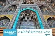 دیدنی ترین مناطق گردشگری در مشهد