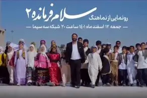 ورژن جدید سرود سلام فرمانده+فیلم
