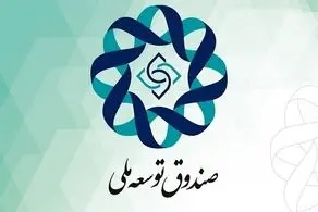 شرایط پرداخت وام جدید صندوق توسعه ملی اعلام شد