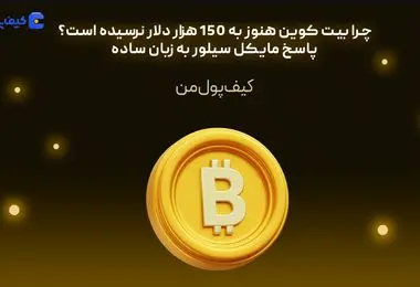 چرا بیت کوین هنوز به 150 هزار دلار نرسیده است؟ پاسخ مایکل سیلور به زبان ساده


