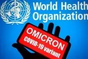 چرخش عجیب سازمان جهانی بهداشت/ «اومیکرون» بسیار خطرناک‌ است و در سراسر جهان گسترش یافته!