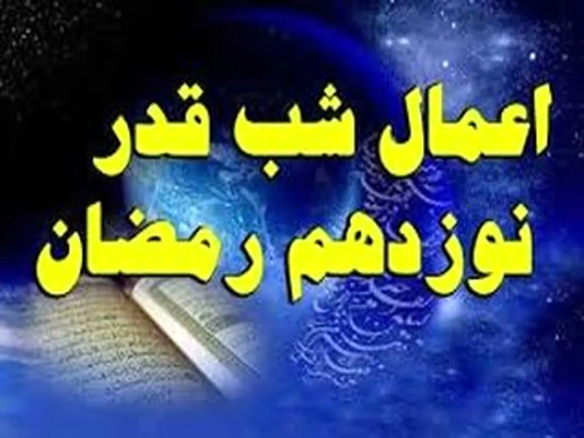 اعمال مشترکه شب های قدر و مخصوص شب نوزدهم ماه مبارک رمضان