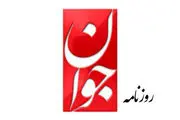 اتهام روزنامه جوان به خبرنگاران اصلاح طلب: برای ایران اینترنشنال تولید محتوا می‌کنند!