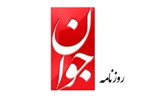 اتهام روزنامه جوان به خبرنگاران اصلاح طلب: برای ایران اینترنشنال تولید محتوا می‌کنند!