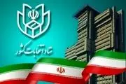 خبر مهم برای داوطلبان انتخابات مجلس| فردا آخرین مهلت است