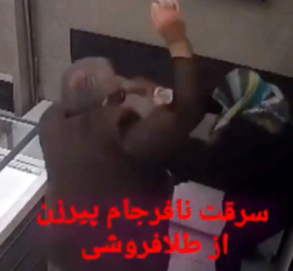 لحظه باورنکردنی و عجیب سرقت یک پیرزن از طلافروشی با اسپری فلفل و شوکر + ببینید