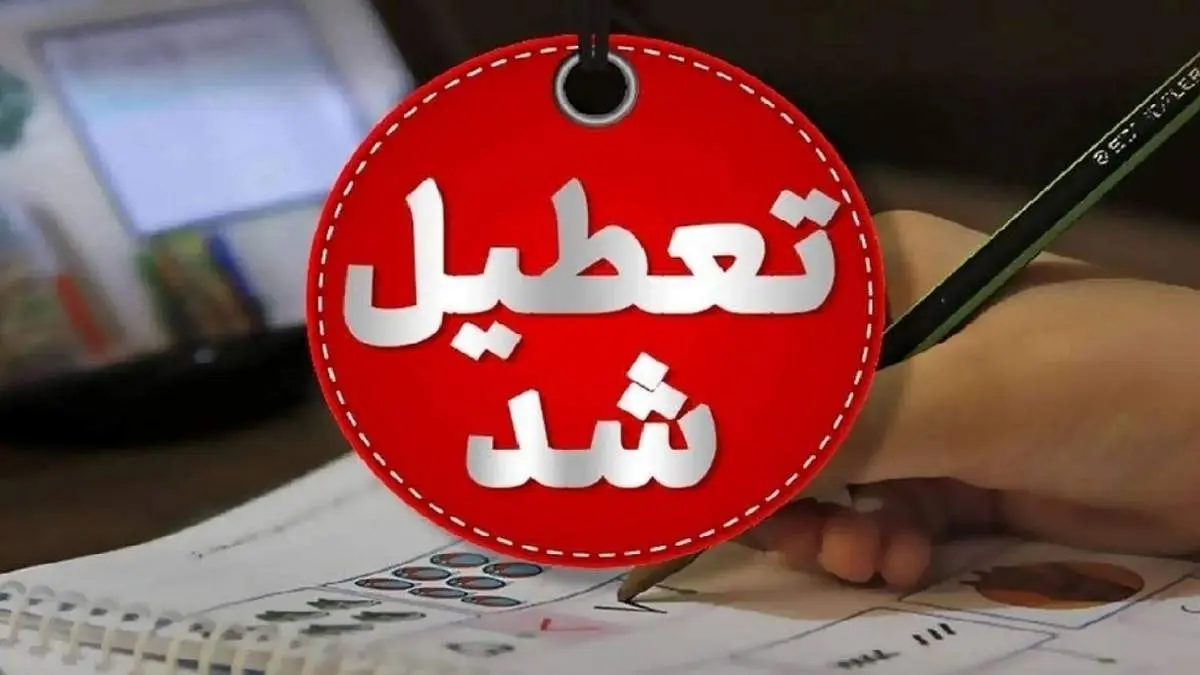 پیش بینی تعطیلی مدارس دوشنبه ۲۲ و سه شنبه ۲۳ اردیبهشت/ والدین بخوانند