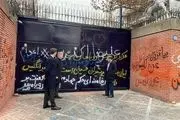انتقاد از شعار «آبروبر» روی دیوار سفارت انگلیس در تهران+عکس 