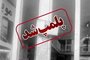 این کافه رستوران بدلیل بی حجابی پلمب شد