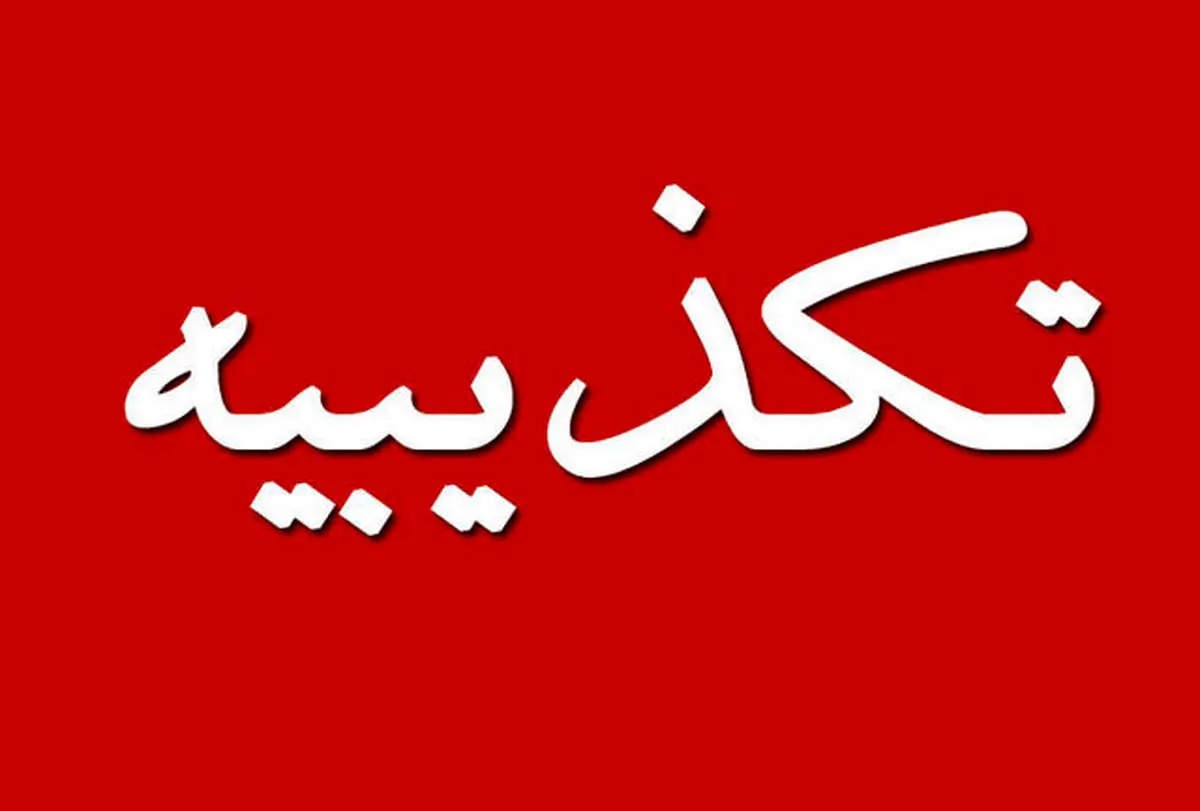 اطلاعیه معاونت اطلاع رسانی دفتر معاون اول رئیسجمهور درخصوص مطلب کذب منتسب به عارف